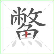 鱉的笔顺第17画：竖