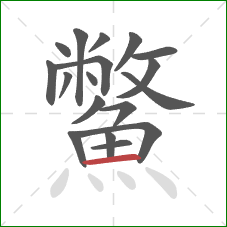 鱉的笔顺第18画：横