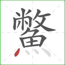 鱉的笔顺第19画：点