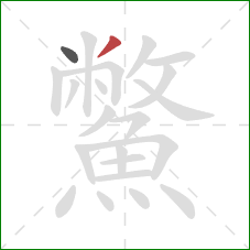 鱉的笔顺第2画：撇