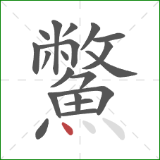 鱉的笔顺第20画：点