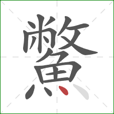 鱉的笔顺第21画：点