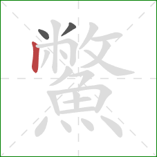 鱉的笔顺第3画：竖