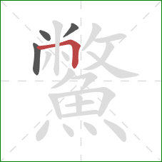 鱉的笔顺第4画：横折