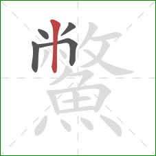 鱉的笔顺第5画：竖