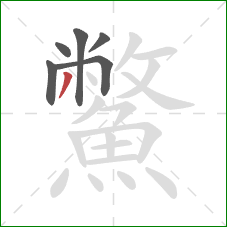 鱉的笔顺第6画：撇