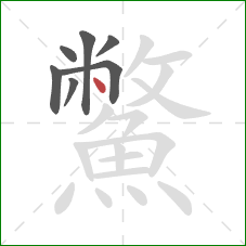 鱉的笔顺第7画：点