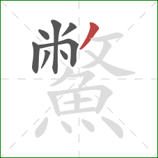 鱉的笔顺第8画：撇