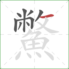 鱉的笔顺第9画：横