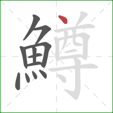 鱒的笔顺第12画：点