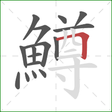鱒的笔顺第16画：横折
