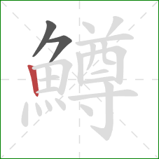 鱒的笔顺第3画：竖