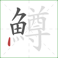 鱒的笔顺第8画：点