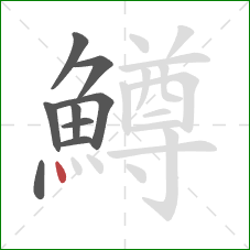 鱒的笔顺第9画：点