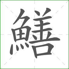 鱔的笔顺