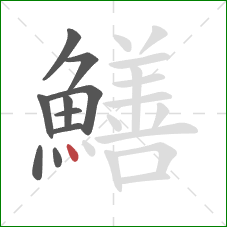 鱔的笔顺第10画：点