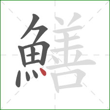 鱔的笔顺第11画：点