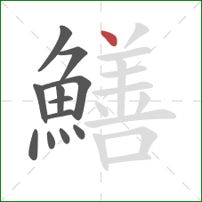 鱔的笔顺第12画：点