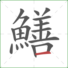 鱔的笔顺第23画：横