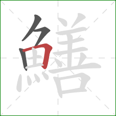 鱔的笔顺第4画：横折