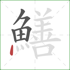 鱔的笔顺第8画：点