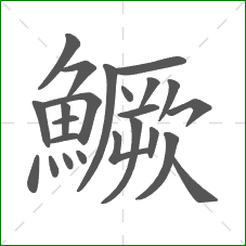 鱖的笔顺
