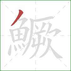 鱖的笔顺第1画：撇