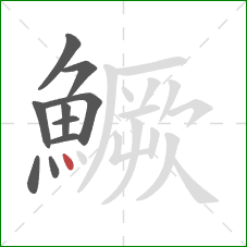 鱖的笔顺第10画：点