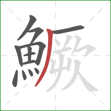 鱖的笔顺第13画：撇