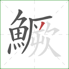 鱖的笔顺第15画：撇