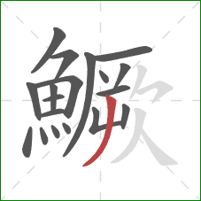 鱖的笔顺第19画：撇