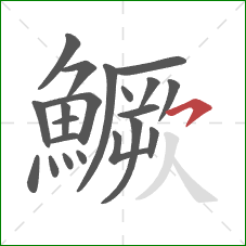 鱖的笔顺第21画：横钩