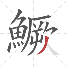 鱖的笔顺第22画：撇