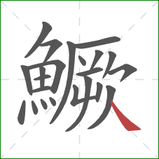 鱖的笔顺第23画：捺