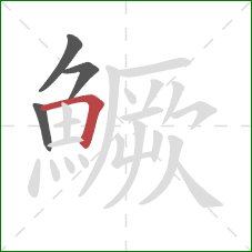 鱖的笔顺第4画：横折