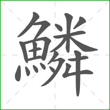 鱗的笔顺