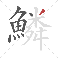 鱗的笔顺第13画：撇