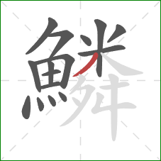 鱗的笔顺第16画：撇