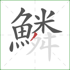鱗的笔顺第18画：撇