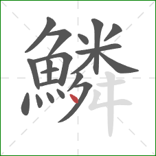 鱗的笔顺第20画：点