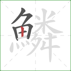 鱗的笔顺第6画：竖
