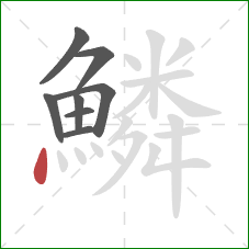 鱗的笔顺第8画：点