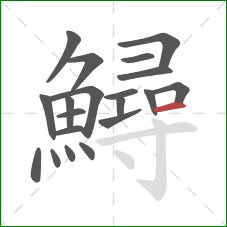 鱘的笔顺第20画:横 鱘的笔顺第20画:横