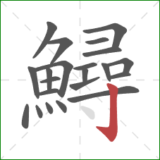鱘的笔顺第22画:竖钩 鱘的笔顺第22画:竖钩