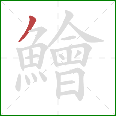 鱠的笔顺第1画：撇