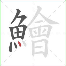 鱠的笔顺第10画：点