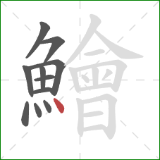 鱠的笔顺第11画：点