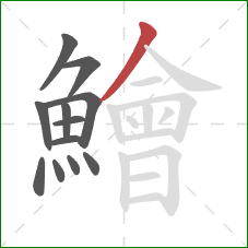 鱠的笔顺第12画：撇