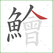 鱠的笔顺第13画：捺