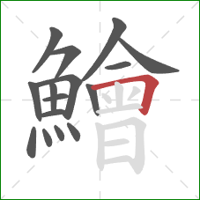鱠的笔顺第16画：横折
